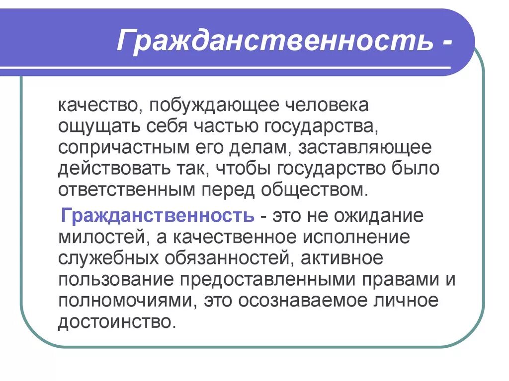 Гражданственность и гражданин общее и различие. Понятие гражданственность. Гражданственность это определение. Гражданственность это в обществознании. Гражданственность в литературе.