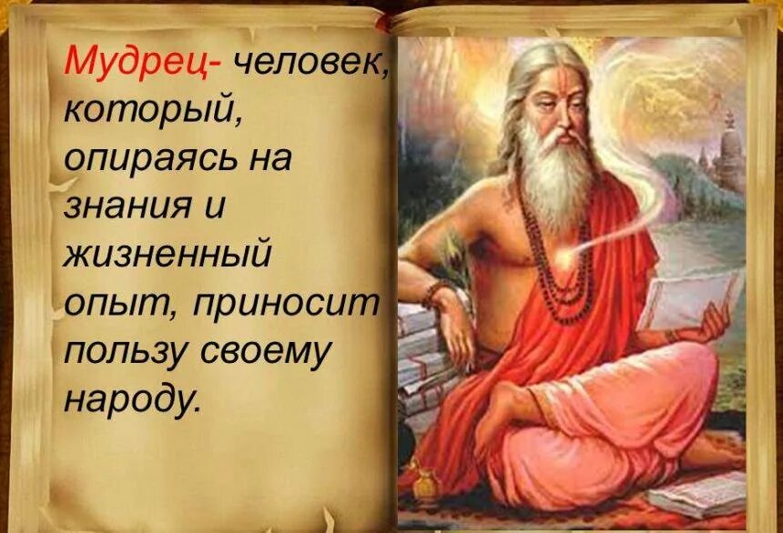 Мудрец и человек. Цитаты древних мудрецов. Мудрецы древности. Древний мудрец.