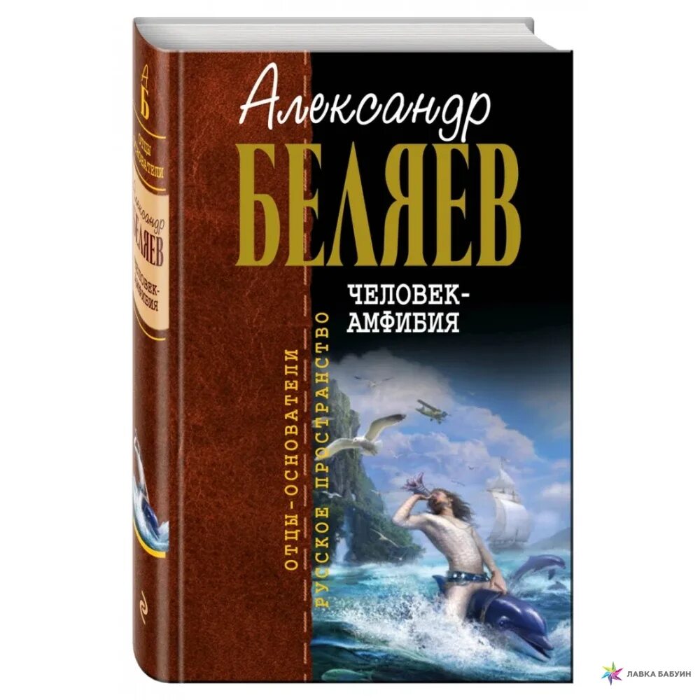 Человек амфибия читать полностью. Книга беляева человек амфибия. александр беляев человек амфибия. человек амфибия обложка книги. человек-амфибия александр беляев книга.