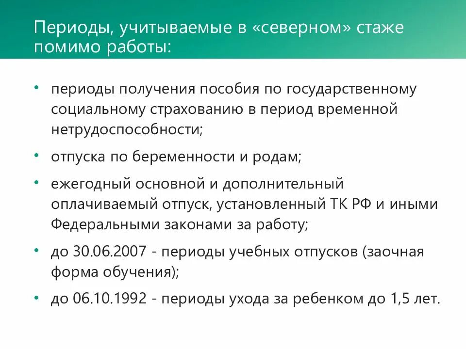 Сколько лет северного стажа. Порядок исчисления Северного стажа. Северный трудовой стаж. Учёба входит в Северный стаж. Северный пенсионный стаж.