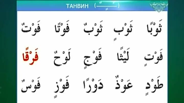 Арабский язык таджвид. Арабские буквы Муаллим сани. Муалиму сани алфавит арабский. Уроки арабского танвин. Арабский алфавит танвин.