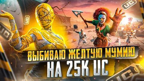 Мумия пабг