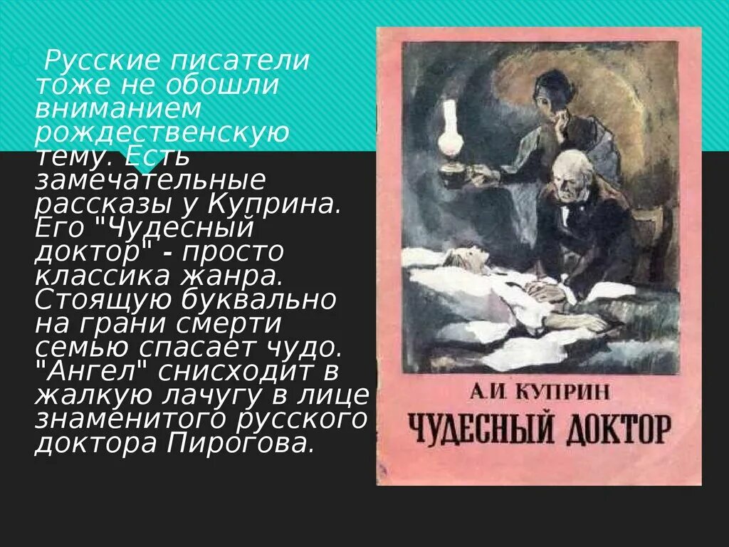 Рассказ чудесный доктор Куприн. Рождественские рассказы чудесный доктор. Рождественский Жанр в литературе. Стихотворение чудесный доктор. Назовите жанр чудесный доктор