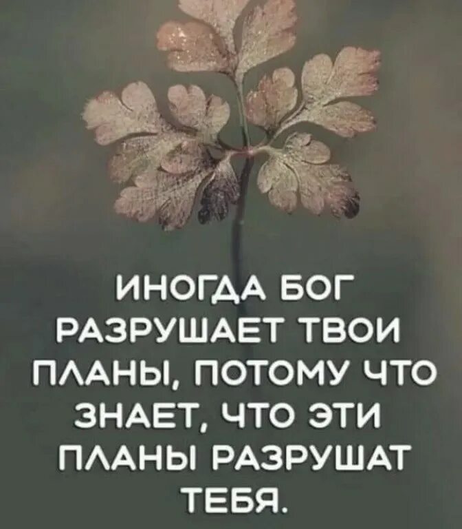В твоих планах всегда. Иногда Бог разрушает твои планы. Иногда Бог разрушает твои планы потому что знает что эти. Иногда Бог разрушает. Иногда Бог разрушает наши планы потому что.