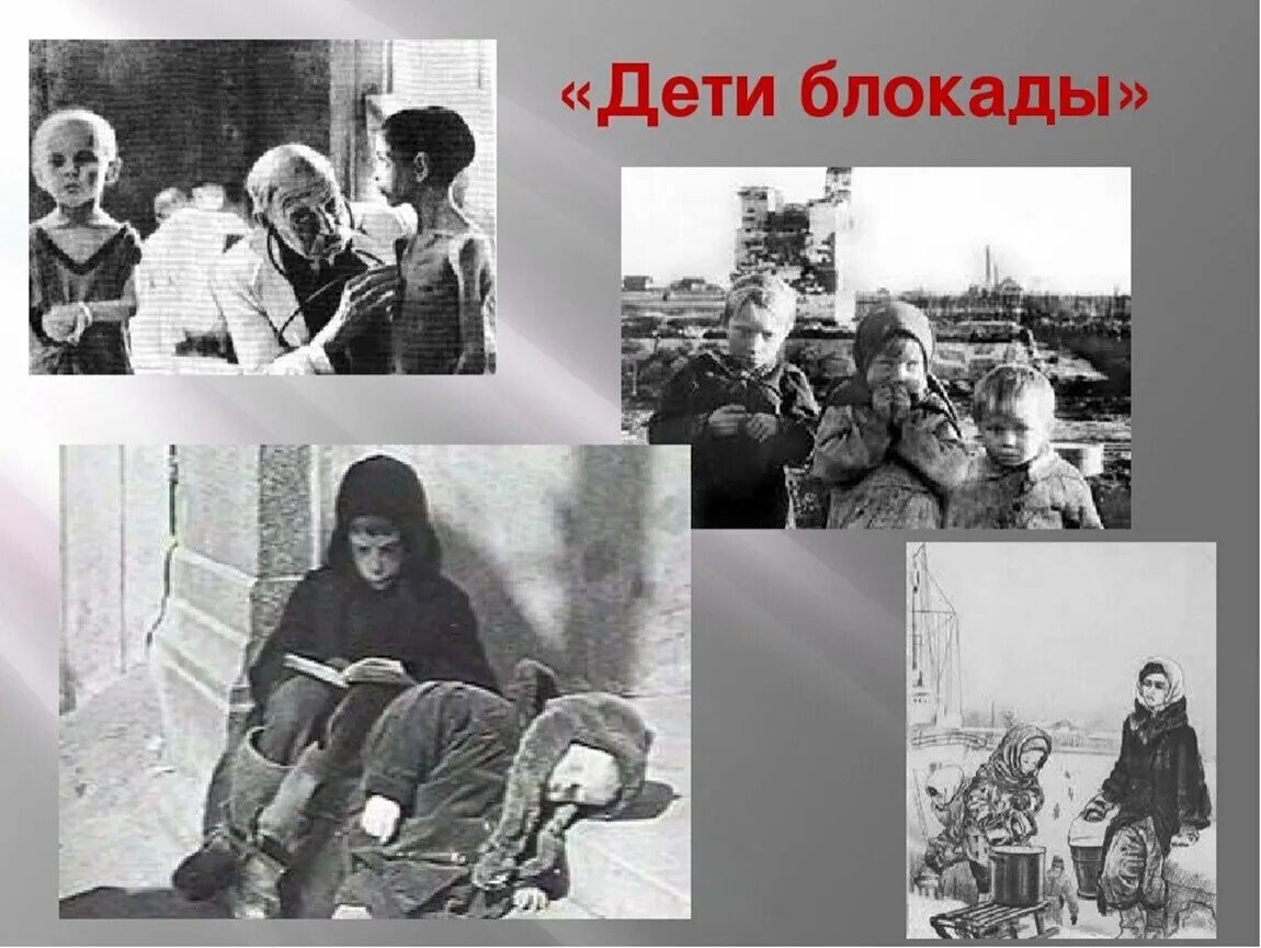 Дети блокады презентация для начальной школы. Дети блокадного ленинграда 1941 1944. дети блокадного ленинграда. блокада ленинграда дети блокады. дети войны блокада ленинграда презентация.