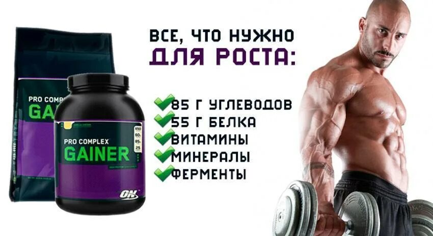 Протеин для роста мужчинам. Optimum Nutrition Pro Gainer. Протеин для набора мышечной массы. Продайн для роста мышц. Протеин для роста мышц.