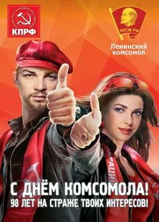 День комсомола в 2024