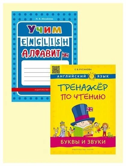 Н Михайлова. Тренажёр весь алфавит. Русинова тренажер по английскому языку купить в Санкт Петербурге. Михайлова н б