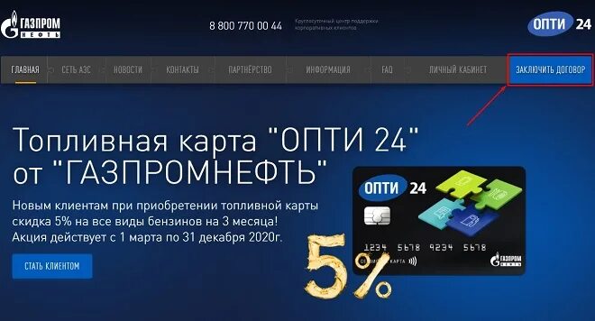 Топливная карта вход. Топливная карта Опти. Опти 24 Газпромнефть. Опти 24 личный кабинет. Опти 24 Газпромнефть топливные карты.