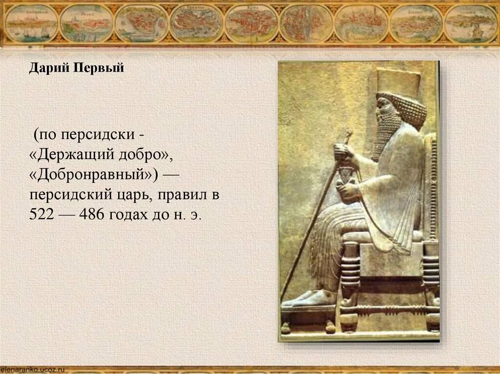 В каком государстве правил дарий первый. Персидский царь Дарий. Персидская держава царя царей Дарий 1. Царь царей Дарий сын Гистаспа.