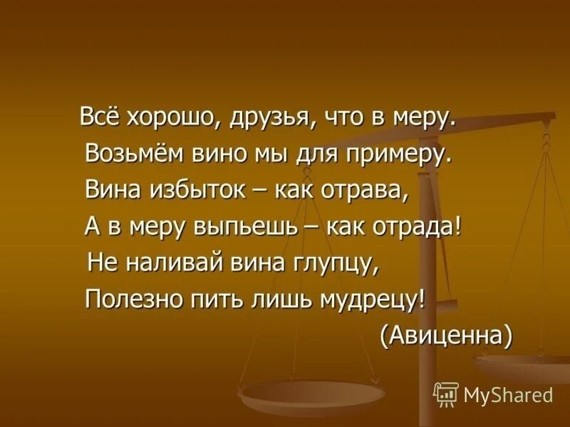 Веси что это. Цитаты про меру. Мера афоризмы. Все хорошо друзья что в меру. Чувство меры цитаты.