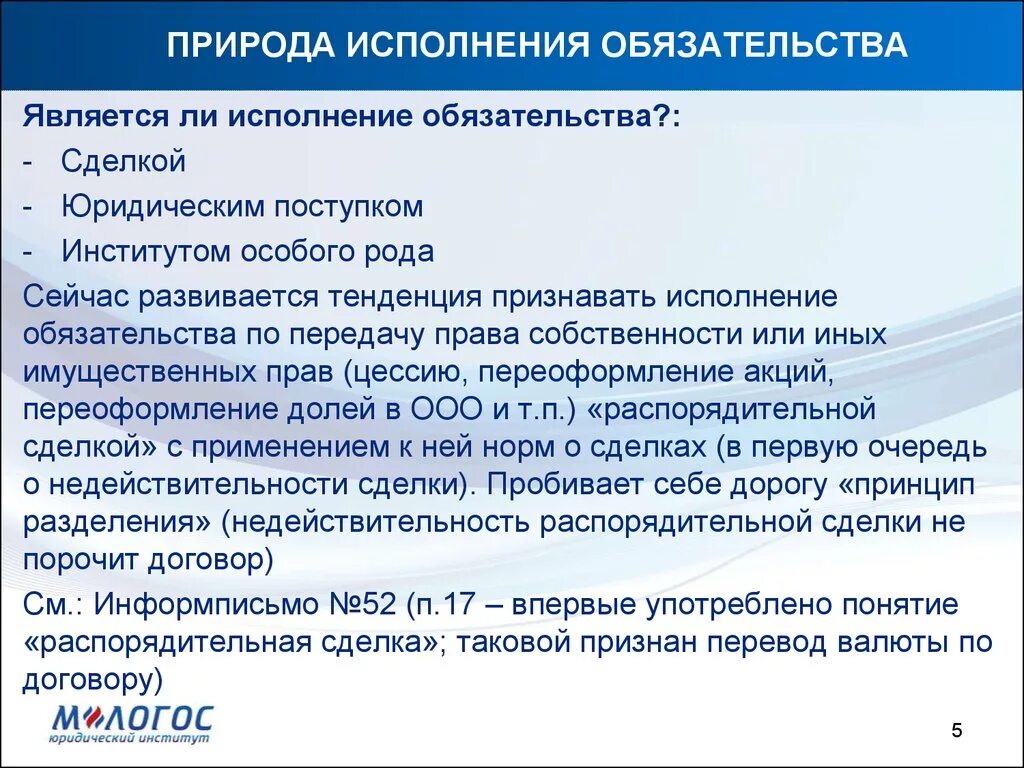 Исполнение обязательства является сделкой:. Является ли обязательство сделкой?. Правовая природа обязательств. Правовая природа исполнения обязательств. Исполнение обязательств сделка