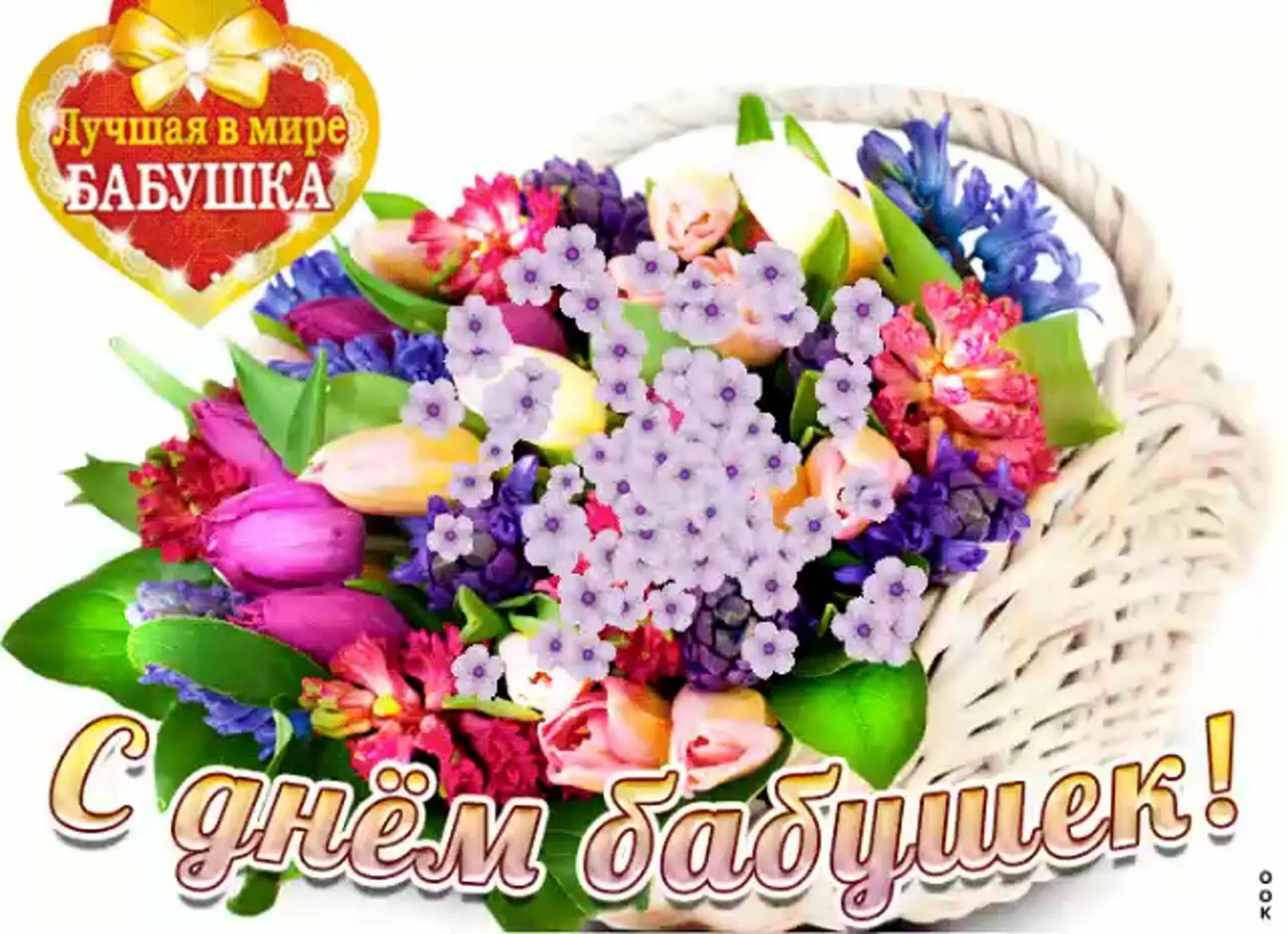 С днем бабушек картинки красивые. С днём бабушек поздравления. Открытки с днём бабушек. Открытки с днём бабушек бесплатно красивые. Открытка с днем бмьушек.