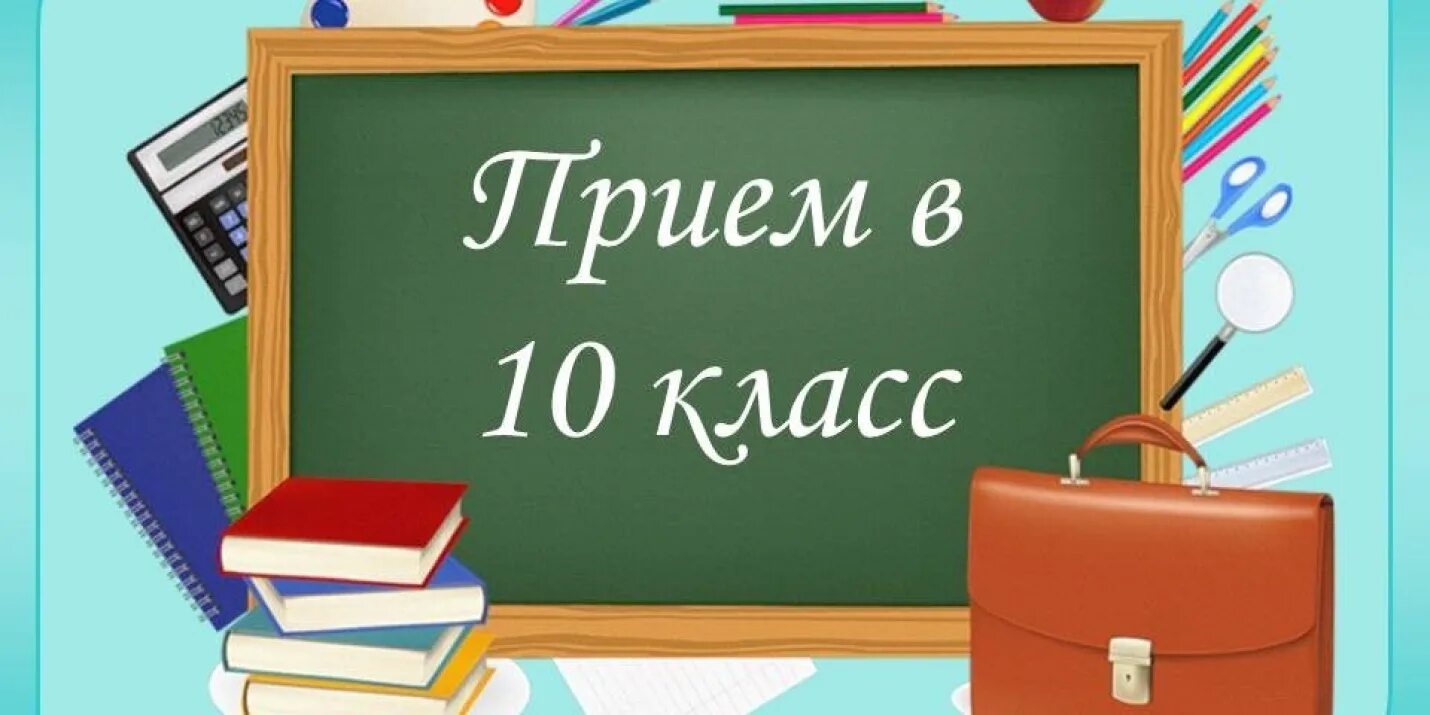 Поступление в 10 класс в 2024