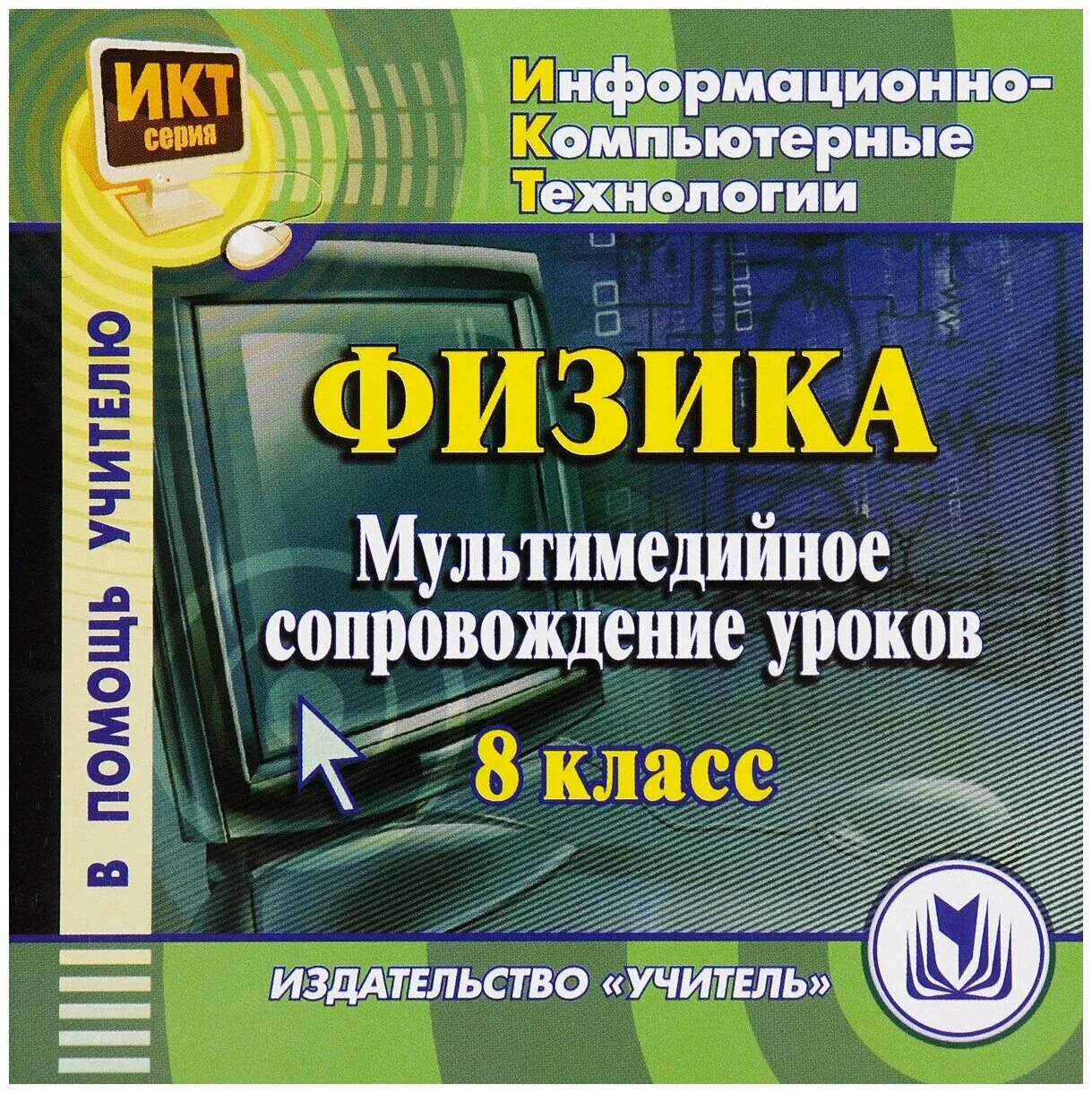 Физика 8 кл уроки. Мультимедийное сопровождение урока. Диск по физике. Обучающие программы. Компьютерная программа по физике.