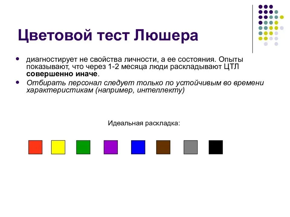 Тест люшера расшифровка результатов. Тест м. Люшера. Методика цветовой тест Люшера. Методика Люшера цвета. Тест Люшера правильное расположение цветов.