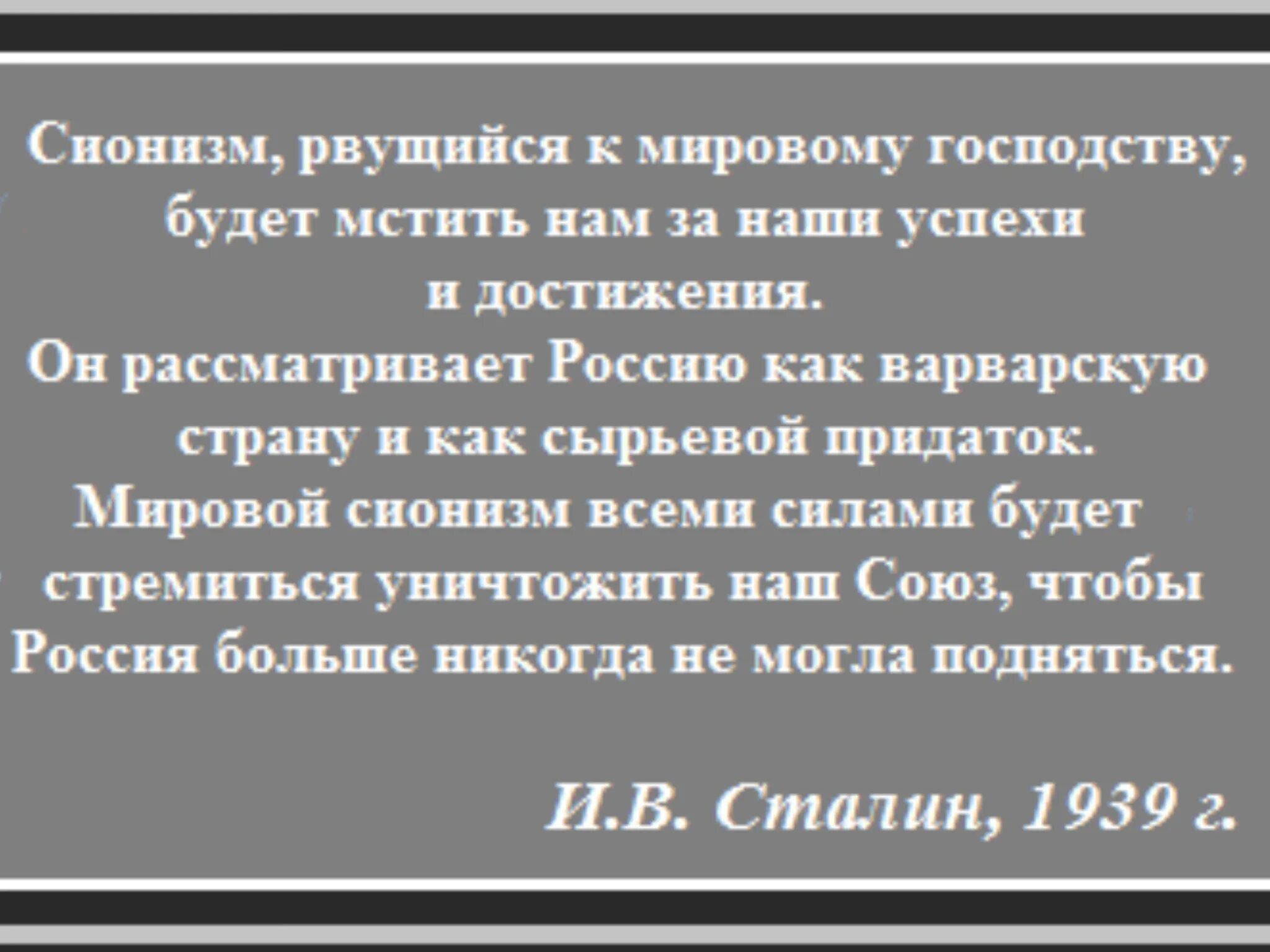 Цитаты сионистов. Высказывания Сталина о сионизме. Сталин о мировом сионизме. Сталин сионизм рвущийся к мировому господству. Сионист это простыми словами