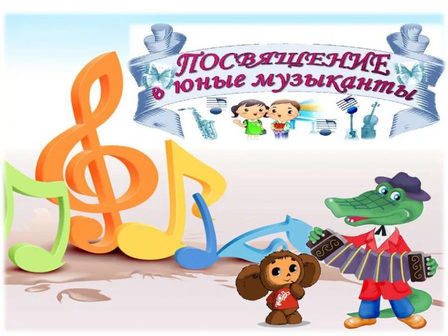 концерт посвящение в юные музыканты. посвящение в музыканты картинки. посвящение в первоклассники в музыкальной школе. посвящение первоклассников в музыканты. посвящение в юные музыканты.