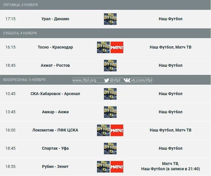 Расписание матчей. График игр по футболу. Расписание игр футбол тинькофф. Матч тура РФПЛ. Календарь последних игр