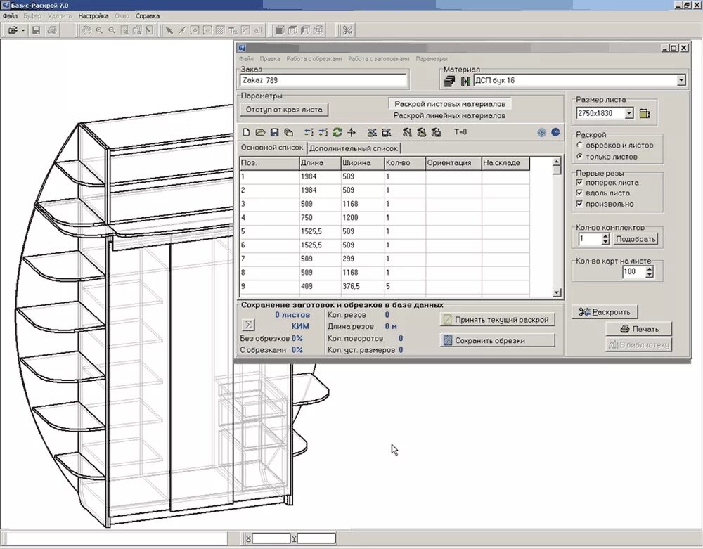 Раскроить лист. Карта раскроя Базис раскрой. Программа для расчета распила ЛДСП. Программа Базис раскрой. Деталировка мебели для распила программа.