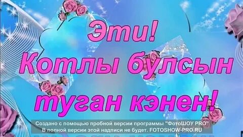 Туган көнең песня