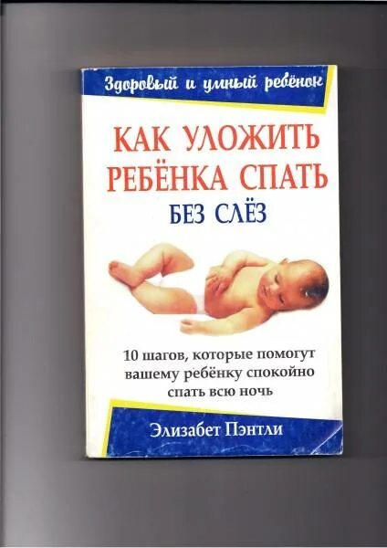 Элизабет Пэнтли книга. Как уложить ребенка спать без слез Пэнтли. Уложить ребенка спать. Как уложить ребенка спать без слез книга. Как уложить ребенка 3 года