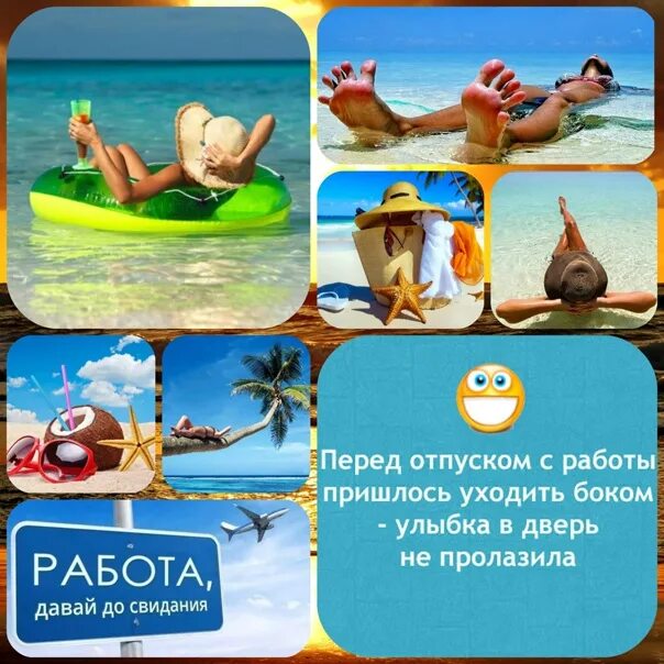 Отпуск дают на неделю. Ура отпуск. Отпуск картинки. Я В отпуске картинки. Открытки с отпуском.