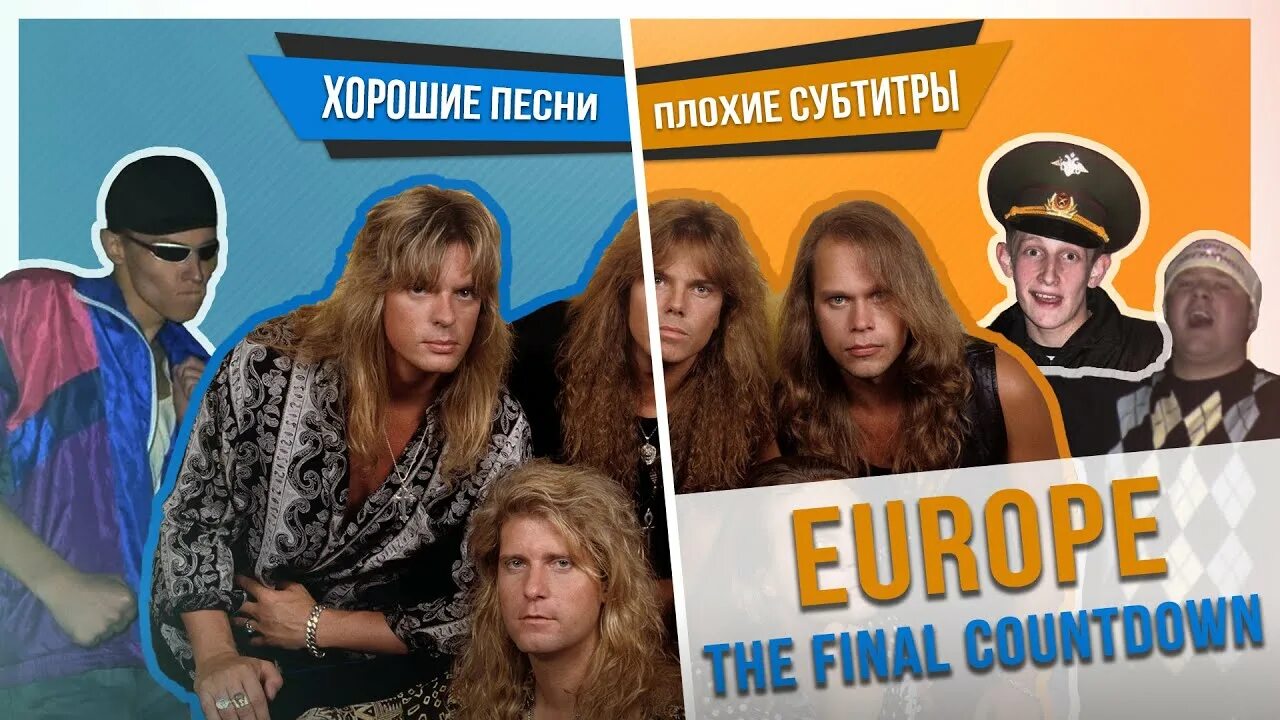 Europe – the Final Countdown. Плохие субтитры. Европа последний отсчет слушать. Final Countdown текст.