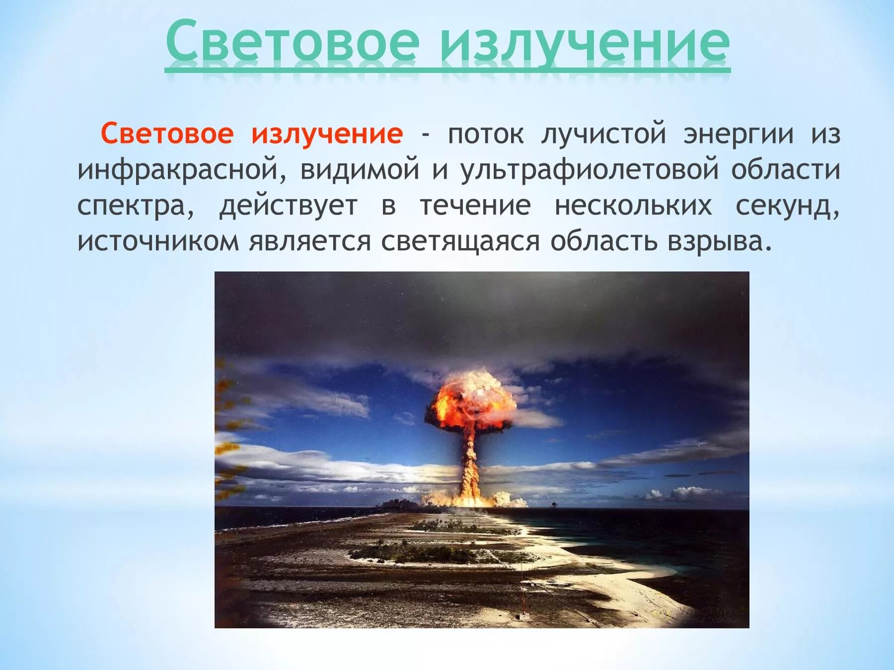 Световой импульс ядерного взрыва. Световое излучение. Ядерное оружие световое излучение. Светящаяся область ядерного взрыва. Световое излучениеядернонго.