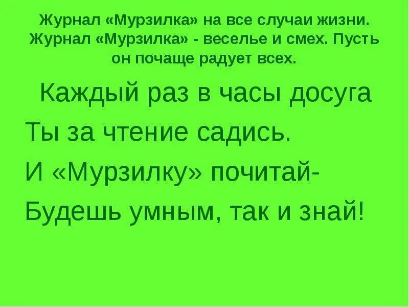 Картинки ЖУРНАЛ МУРЗИЛКА СОЗДАНИЕ