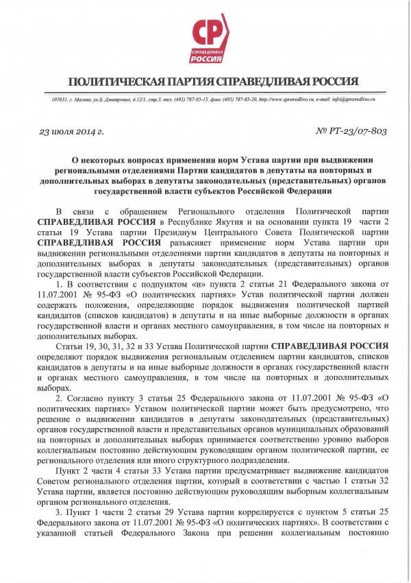 Устав партии единая россия. Устав Справедливой России. Справедливая Россия устав партии кратко. Политическая партия устав. Устав политической партии.