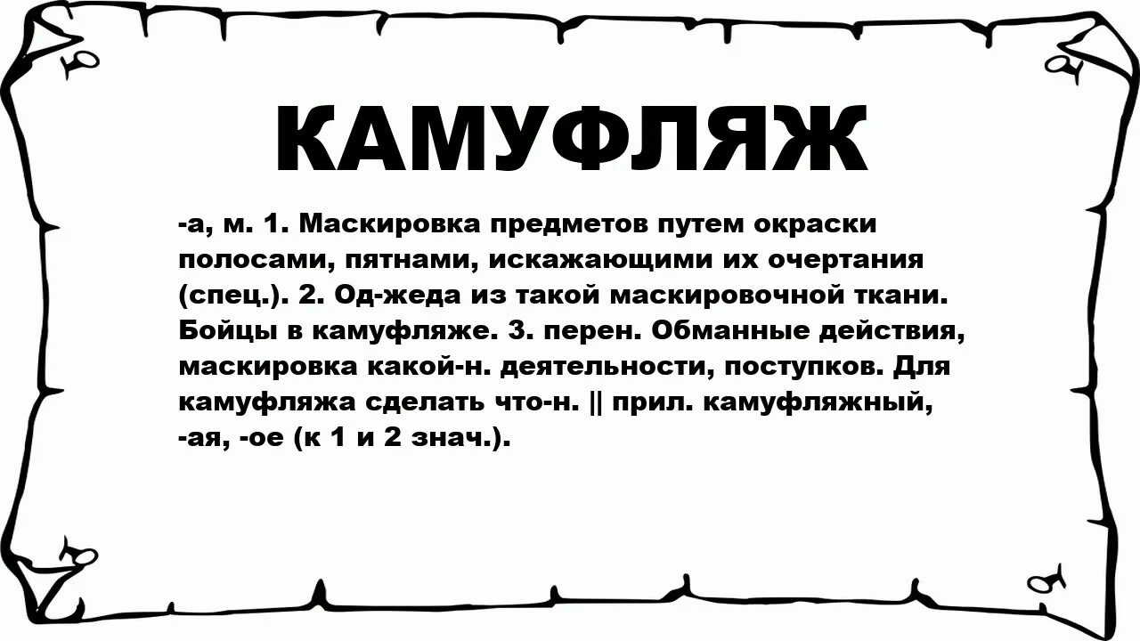 Что значит маскировка. Слово камуфляж происхождение. текст камуфляжный. камуфлирующий что значит. маскировка текст.