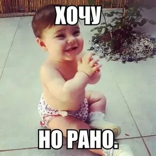 Хочу ребенка но рано