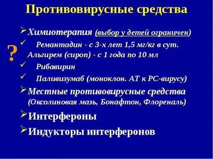 Противовирусные инфекции