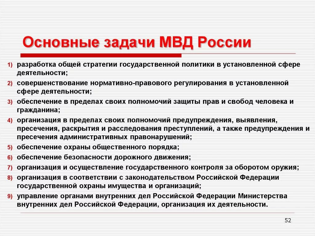 Задачи и функции органов внутренних дел. Структура цели задачи функции МВД РФ. Министерство внутренних дел России основные функции. Функции и направления деятельности МВД России. Задачи Министерства внутренних дел РФ.