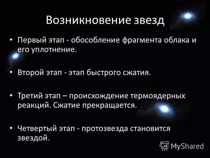 гипотезы о происхождении галактики. процесс образования новых звезд. фазы межзвездного газа. происхождение звезд презентация. образование звезд кратко.