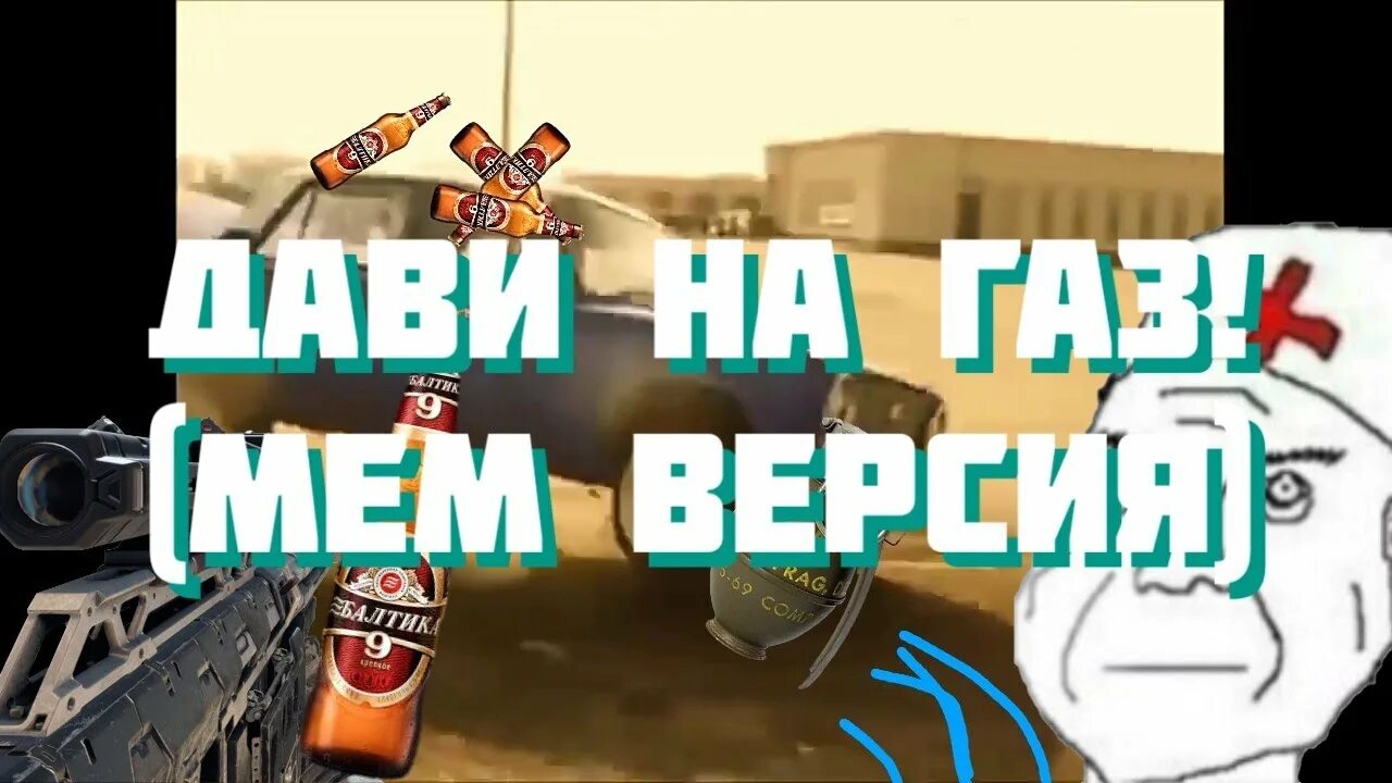 Дави на ГАЗ Ryze. Дави на ГАЗ Мем. Дави на ГАЗ Ryze клип. Gazu gazu gazu Мем.