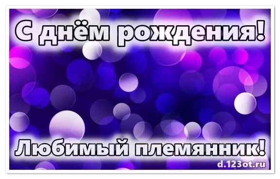 С днём рождения любимый племянник. Любимому племяннику в день рождения. Открытки с днём рождения племеннику. Открытки с днём рождения племяннику. Картинки любимый племянник