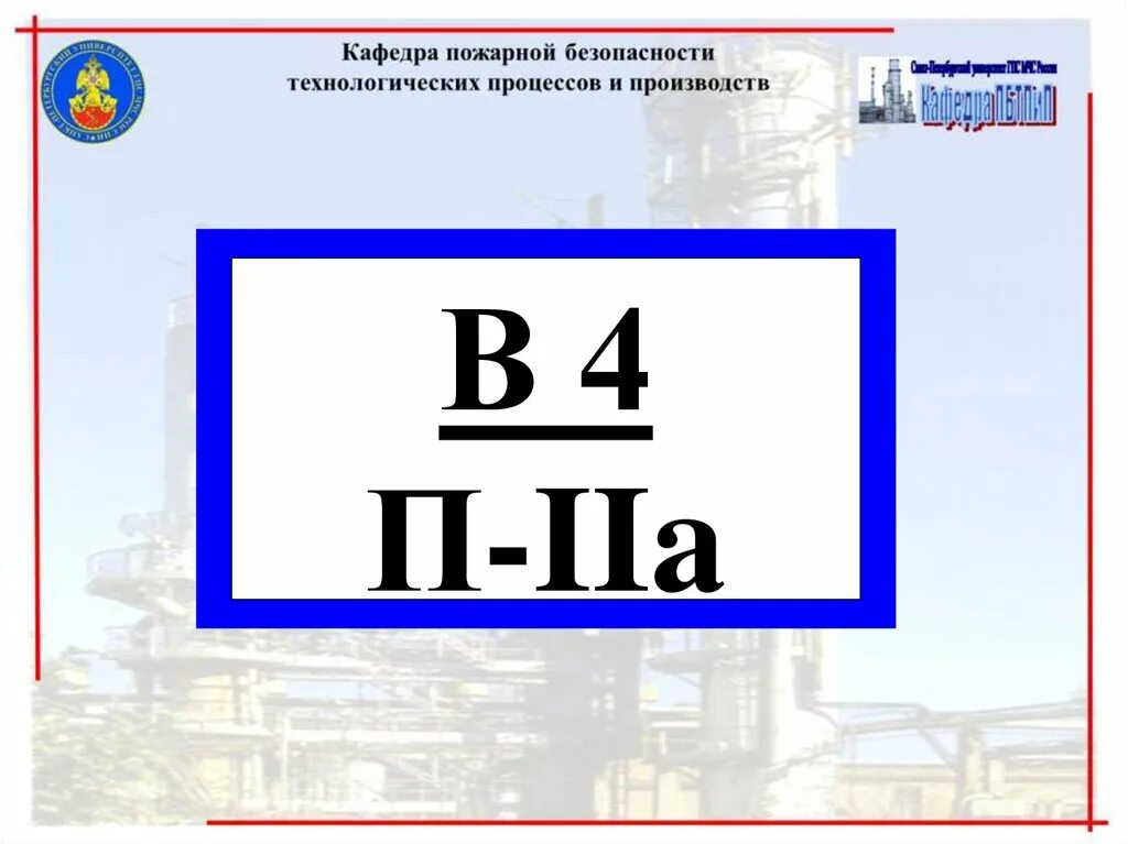 Категории а б в1 в4. Табличка категория помещения в4 п-IIA. Категория пожарной опасности в4 табличка. Табличка категория помещения по пожарной безопасности b4 п-IIА. Знаки категорийности помещений.