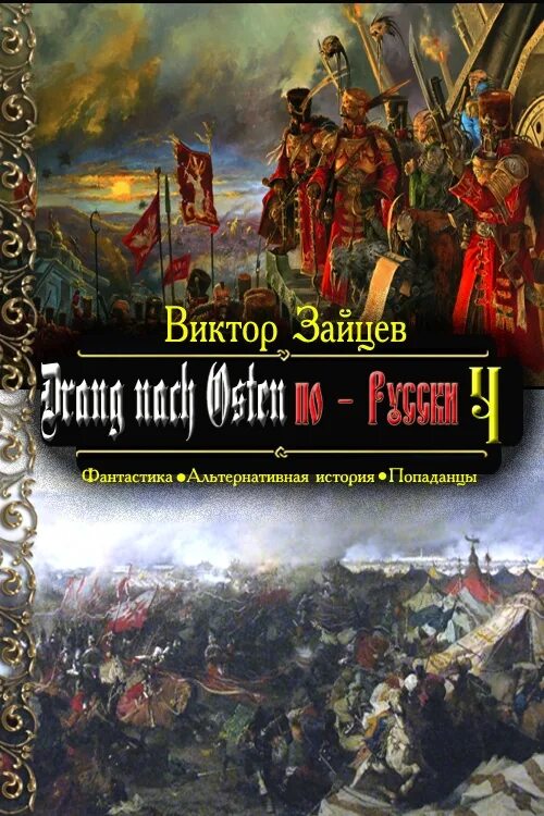 Исторические книги в формате fb2. Обложка исторической книги. Историческое фэнтези книги. Альтернативная история обложки книг. Книги по альтернативной истории.