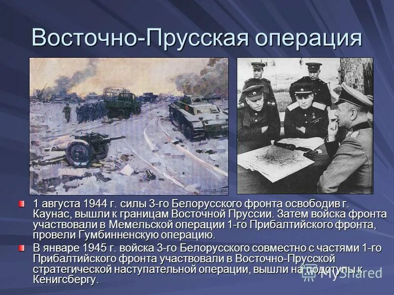 Восточно Прусская операция 1945 года. Восточно-Прусская операция 1945 итоги. 4 Февраля 1945 г Восточно Прусская операция. Восточно-Прусская операция 1945 25 апреля. Прусская операция дата