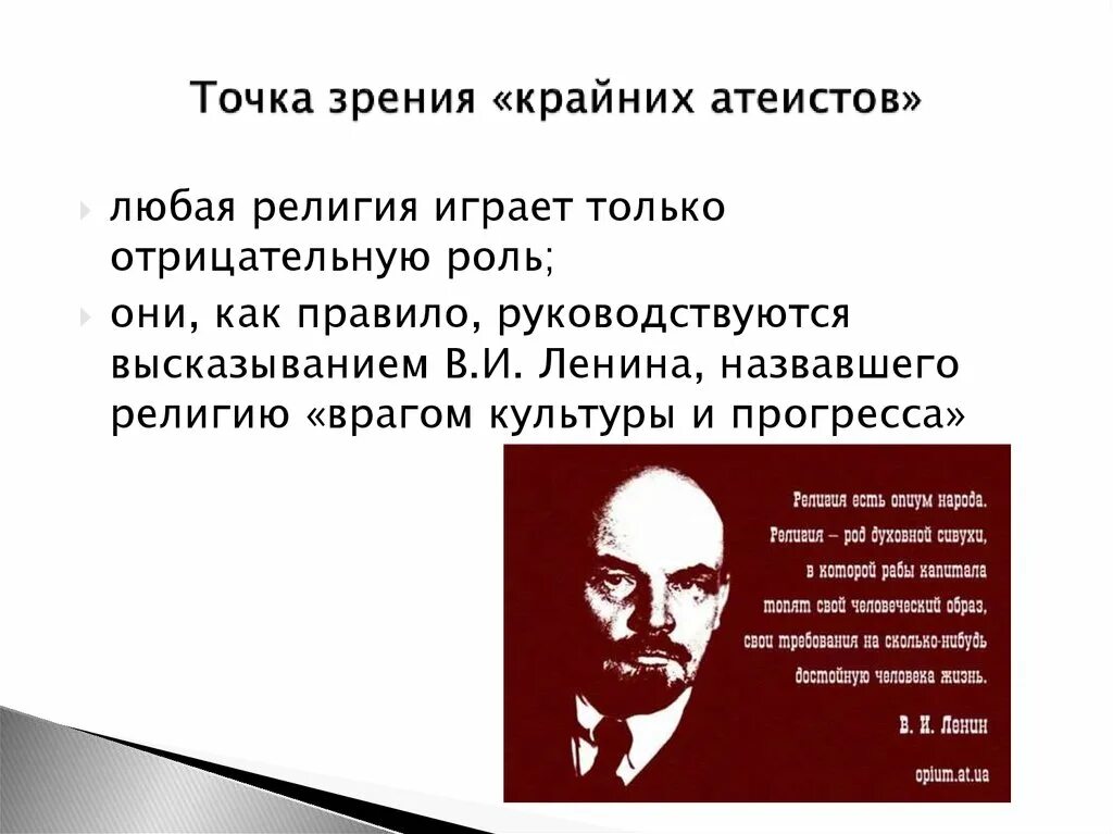Существует следующая точка зрения ссср успешно. Ленин про религию и опиум. Цитаты про точку зрения.