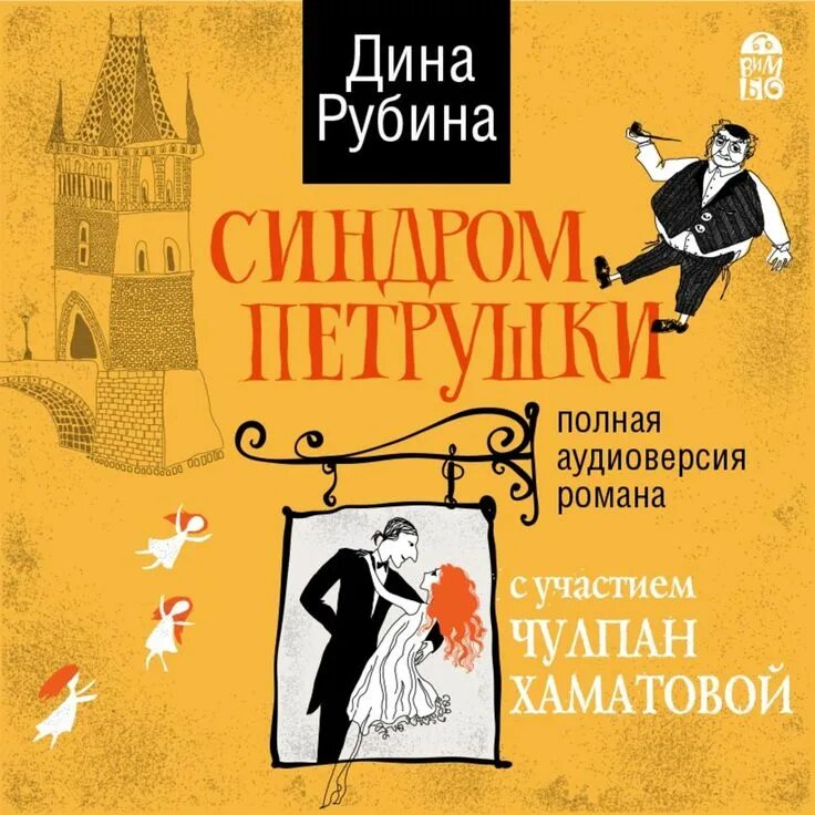 Рубина синдром петрушки. Синдром петрушки аудиокнига.