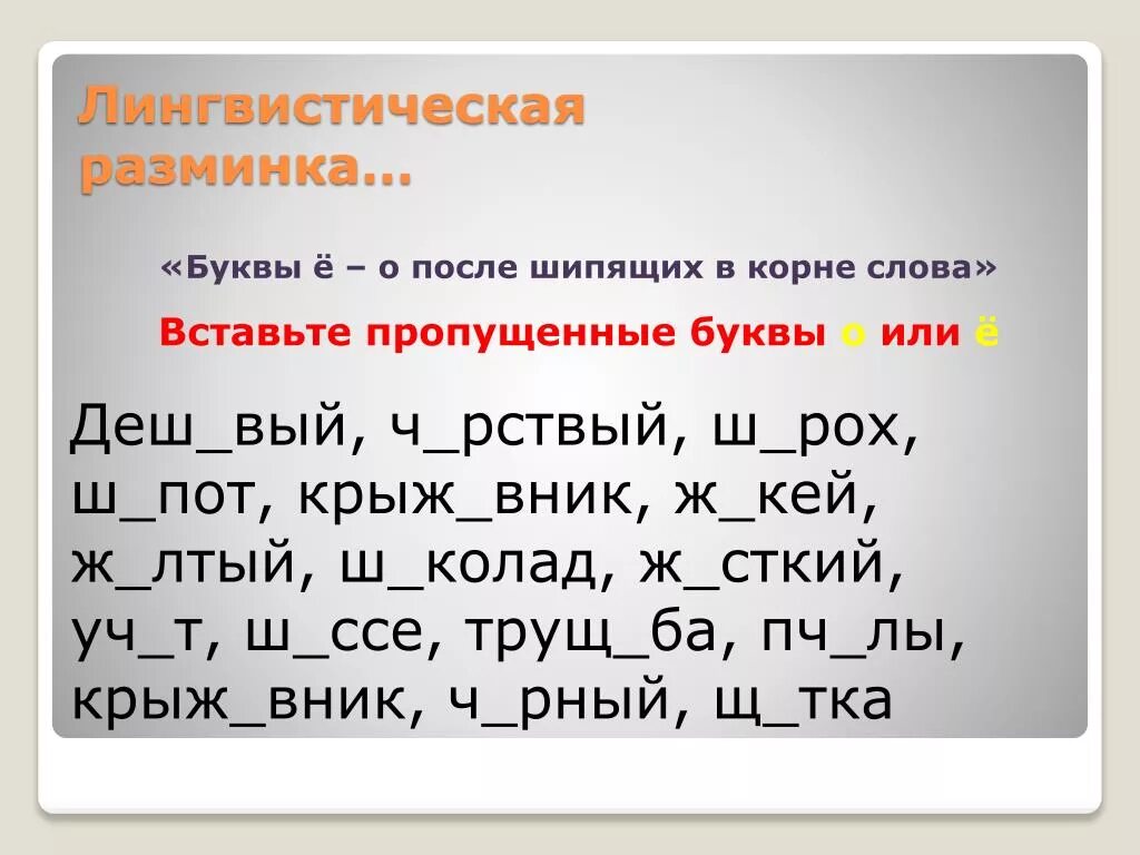 Слова с шипящими ш. Текст с пропущенными буквами. Пропущенные буквы в словах. Вставить пропущенные буквы. Буквы о ё после шипящих.