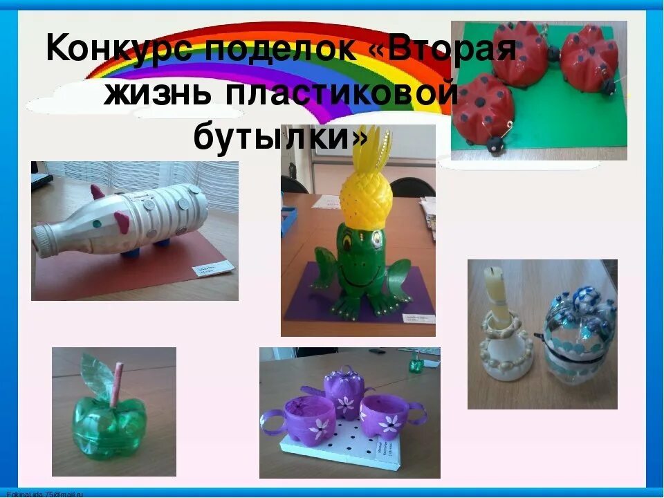 Проект по технологии изделие из пластика. Поделки из пластмассовых бутылок. Поделка из пластиковой бутылки. Конкурс вторая жизнь пластиковой бутылки. Вторая жизнь пластиковой бутылки поделки.