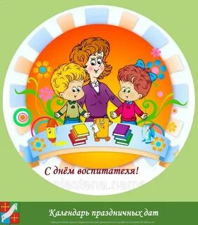 Воспитатель это тот песня