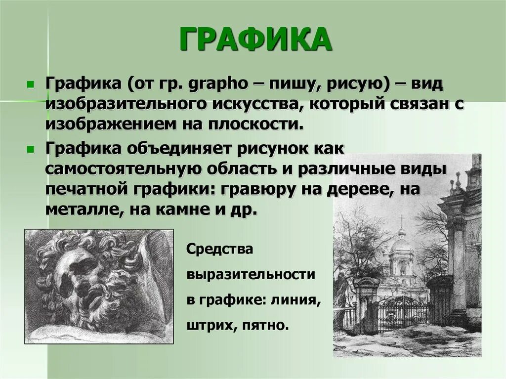 Жанры графики в искусстве. Вид искусства графика. виды графики в искусстве. графика как вид изобразительного искусства. графика и живопись как виды изобразительного искусства.