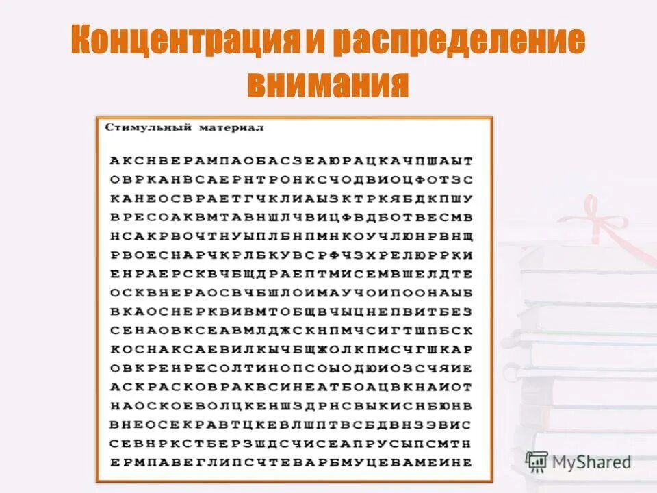 Формы развития внимания. Упражнения на внимание. Упражнения на концентрацию внимания. Упражнения на развитие внимания. Упражнения на развитие внимания у школьника.