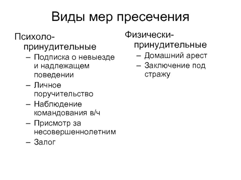 Домашний арест как мера. Виды мер пресечения. Мерой пресечения в уголовном процессе является. Психолого принудительные меры пресечения. Меры пресечения и иные меры процессуального принуждения.