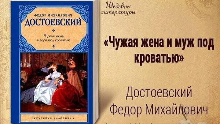 Рассказ чужую спящую жену. Чужая жена и муж под кроватью Достоевский. Достоевский муж под кроватью.